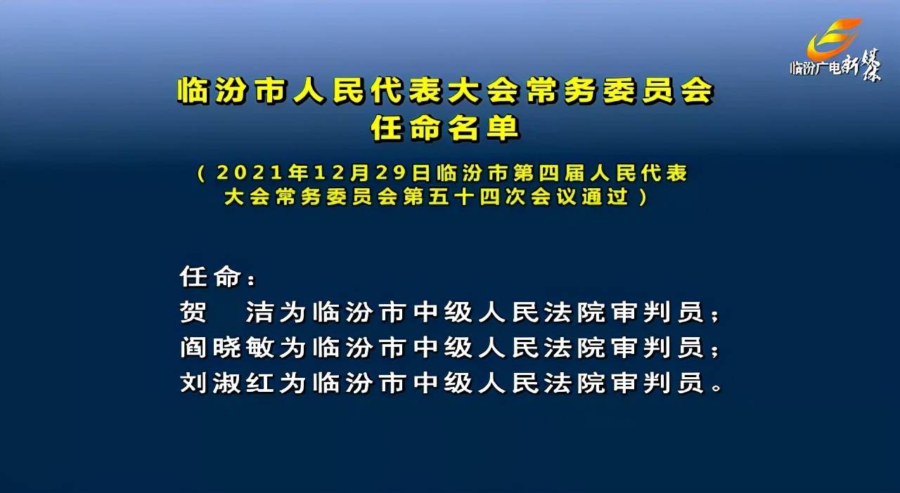 山西省临汾市侯马市凤城乡人事任命动态更新