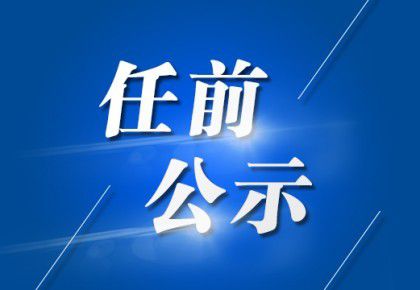 兰新社区第二居委会领导团队全新亮相，未来工作展望与期待