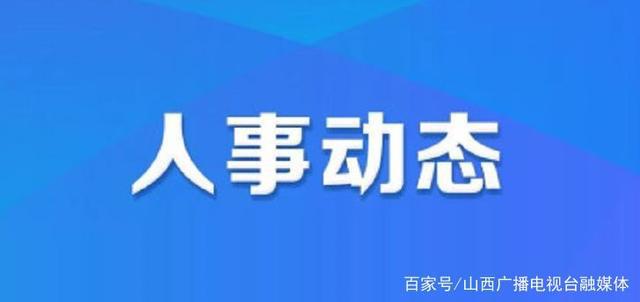 蕉城区人力资源和社会保障局人事任命揭晓，激发新动能，塑造未来新篇章