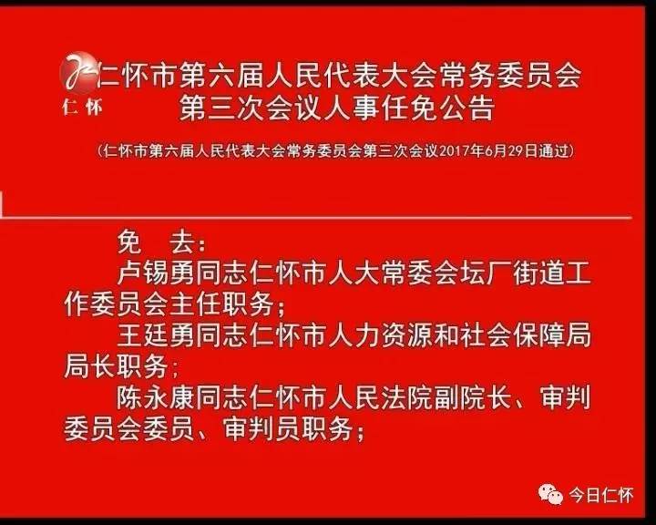 仁怀市发展和改革局最新人事任命，塑造未来发展的新格局